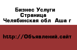 Бизнес Услуги - Страница 5 . Челябинская обл.,Аша г.